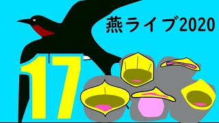 つばめライブ2020-17  2020年07月14日昼から