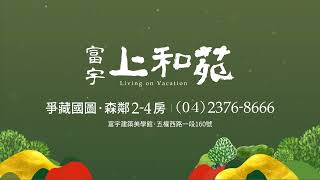 富宇上和苑 | 珍藏國圖館最美窗景 | 高鐵、台鐵、捷運近享繁華動生活 |  (04) 2376-8666  | 綠川、綠廊、綠園道城心森活