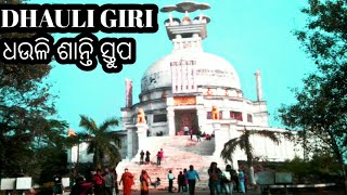 BHUBANEAWR DHAULi GIRI       ଭୁବନେଶ୍ୱର ଧଉଳି ଶାନ୍ତି ସ୍ତୁପ (ODISHA)