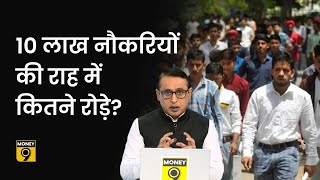 Explained: सरकारी विभागों में 10 lakh Jobs देने के लिए Govt के पास रोडमैप क्या है? Anshuman Tiwari