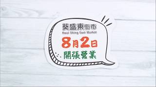 【葵盛東街市 – 開張營業】