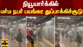 நியூயார்க்கில் மர்ம நபர் பயங்கர  துப்பாக்கிச்சூடு | New York