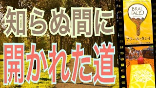 知らぬ間に開かれた道😳🌈決めつけを外すと…🤔人生を変えるリーディング✨怖いほどドンピシャ✨個人鑑定級✨オラクルカードリーディング✨ハルヒーリング✨チャネリング✨最新人気占い✨３択✨