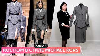 Обзор костюма в стиле Michael Kors