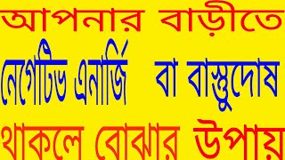 আপনার বাড়ীতে নেগেটিভ এনার্জি  বা বাস্তুুদোষ থাকলে বোঝার উপায়  jyltishi prokash adhikary