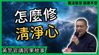 【黃警官講故事】怎麼修清淨心（黃柏霖警官）