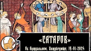 Об актуальном. Интригующе. 19-01-2025