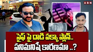 సైఫ్ పై దాడి పక్కా ప్లాన్.. పనిమనిషే కారణమా ..? | Saif Ali Khan stabbed Incident Updates | ABN