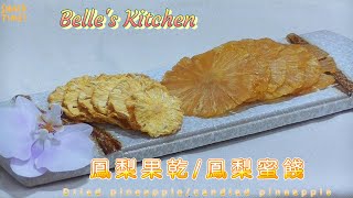 【鳳梨果乾/鳳梨蜜餞】在家自己做果乾，純天然又好吃