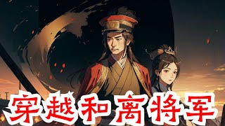 《穿越和离将军》全集：白苏连续加班累倒在研究院。 醒来发现穿到了一个被夫君厌恶的少妇身上； 婆婆还想张罗着给夫君纳妾； 赵明轩你这个渣男，我要和离！ 咦，和离夫君怎么老在她门前转悠