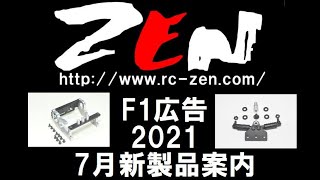 ZEN　2021年7月新製品案内　＃F1ラジコン