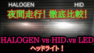 HALOGEN・HID・LED 徹底比較！