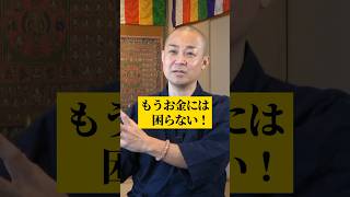 お金に困らないために【無意識を見破る！】 #shorts #金運