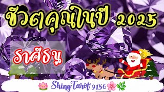 ราศีธนู🌍ชีวิตคุณในปี 2025 จะเป็นยังไง🪷ShinyTarot 9156🌸🌿