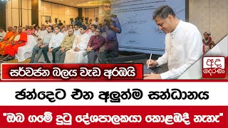 ඡන්දෙට එන අලුත්ම සන්ධානය... \