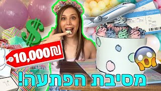 מסיבת הפתעה הכי מטורפת בארץ! יום הולדת מוגזם 😱 הוא הזמין לי טיסה!!