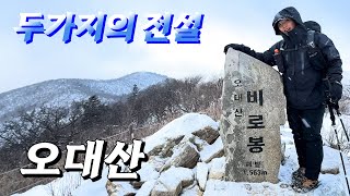 겨울이지만 따스한 느낌이 공존하는 오대산과 노인봉. 그리고 전설 이야기! | 겨울산행 | 오대산국립공원 | 오대산 설경 | 사자암 | 적멸보궁 | 비로봉 |