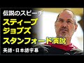 [英語スピーチ] スティーブジョブズ 2005スタンフォード大学卒業式演説| スティーブジョブズスピーチ | steve jobs | 日本語字幕 | 英語字幕 | Full speech