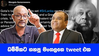 ධම්මිකට ගහපු මංගලගෙ tweet එක...