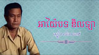 អាយ៉ៃបទ ឌិនឡា ស្មៀន ឈិន ឈាង