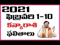 Rasi phalalu kanya rasi | 2021 ఫిబ్రవరి 1-10 కన్యారాశి ఫలాలు