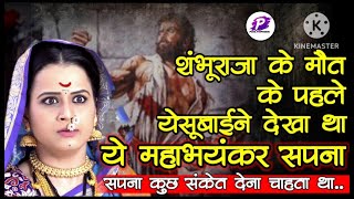 संभाजी महाराज का सिर काटके गणोजी शिर्के नें रखा येसूबाई कें आरती में || Sambhaji Maharaj | yesubai