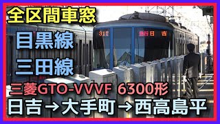 【※消滅 車窓と走行音】急行 日吉→西高島平【GTO-VVVF 6300形 東急目黒線→都営三田線】2021.12 TRAIN VIEW MEGURO→MITA SUBWAY LINE