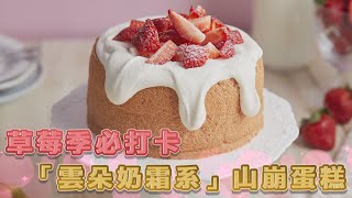 少女心狂噴！草莓季必打卡「雲朵奶霜系」山崩蛋糕【食尚玩家帶你吃】