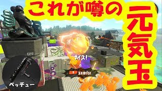 【ムツゴ楼】これが噂の元気玉、しかりナイスダマか！！難しいけどカックイイ【スプラトゥーン２】