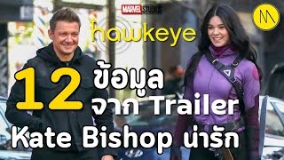 Marvel Studios’ Hawkeye : 12 ข้อมูลจาก Trailer และความน่ารักของ Kate Bishop