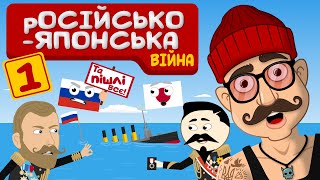 російсько-японська війна | серія 1