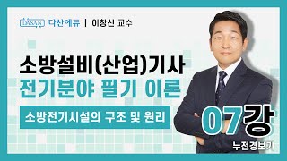 [New Ver.] 소방전기시설의 구조 및 원리 7강 누전경보기