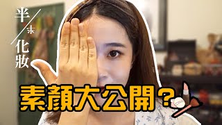 韓國美妝圈流行半半化妝！真的差很多嗎?  Ft.重拍了三次還是沒有差很多的米編