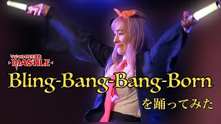 Creepy Nuts「Bling-Bang-Bang-Born」をベリーダンサーが踊ってみた byベリーダンサー Saki【マッシュル-MASHLE-第2期OP】#BBBBダンス