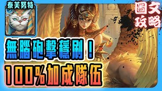 神魔之塔 法老陵墓的守靈者 II｜水埃及泰芙努特SOP劇本通關配置無腦砲擊穩刷 神魔之塔金字塔的啟動 神魔之塔通關 神魔之塔攻略