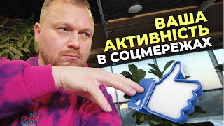 Ваша Активність в Соцмережах