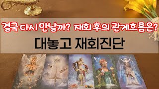 [타로] 우린 결국 다시 만나게 될 인연일까? 재회를 한다면 잘 지낼수 있을까?