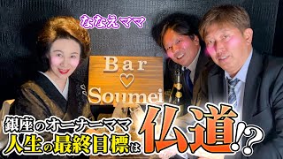 失礼を言い過ぎてすみません。銀座の超有名オーナーママのトーク力がすごすぎました【BarSoumei】【菜々江ママ】