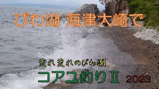 2023 びわ湖 海津大崎でコアユ釣り Ⅱ