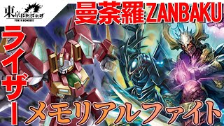 【メモリアルファイト：コミックスタイル？】パーフェクトライザー VS マンダラロード\u0026ZANNBAKU【ヴァンガード対戦動画】