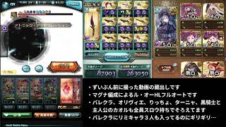 マグナ編成でル・オーHLをフルオート（蔵出し）【グラブル】