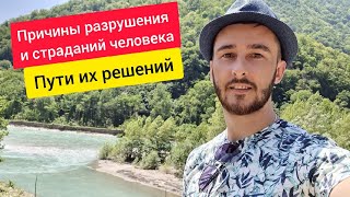 Причина разрушения человека. Причина страданий и пути их решения. Сюцай. Энергии.