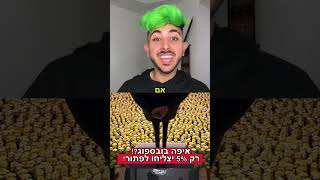 רק 5% יצליחו! 🤯 האתגר הכי קשה בעולם! 🥵