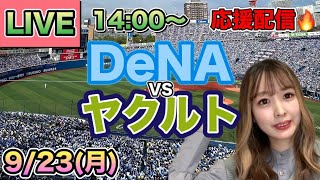 村上宗隆がエース東克樹から逆転ホームラン❗️【プロ野球LIVE】DeNAベイスターズVSヤクルトスワローズ⚾野球実況24/9/23