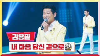 [클린버전] 김용필-내 마음 당신 곁으로 💰미스터로또 6회💰 TV CHOSUN 230615 방송