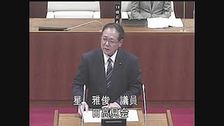 令和６年第４回定例会 一般質問  星雅俊議員