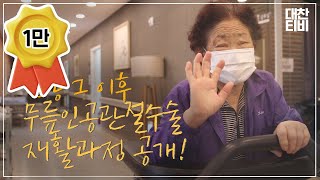 [이민수원장출연] TV조선 방송 그 이후, 무릎 인공관절 치환술 재활과정 공개!