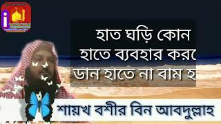 হাত ঘড়ি কোন হাতে ব্যবহার করবেন শায়খ বশির বিন আব্দুল্লাহ