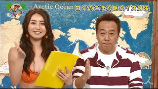 プレゼントが当たる！ドキドキ水着でナイショクイズ！＃53【７つの海を楽しもう！世界さまぁ～リゾート】