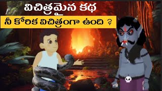 Vichitramaina Katha | Telugu #TeluguStories  #RojukoStoryTV #stories #telugustories #kathalu